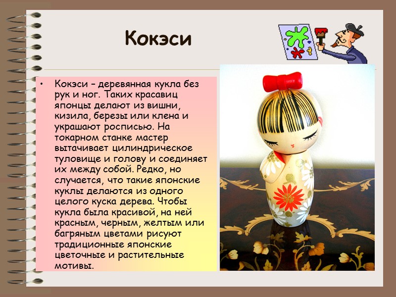 Кокэси Кокэси – деревянная кукла без рук и ног. Таких красавиц японцы делают Кокэси Кокэси – деревянная кукла без рук и ног. Таких красавиц японцы делают